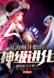 (海贼王同人)从海贼开始的神级进化
