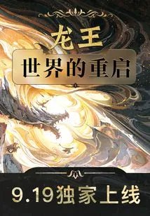 龙王：世界的重启后
